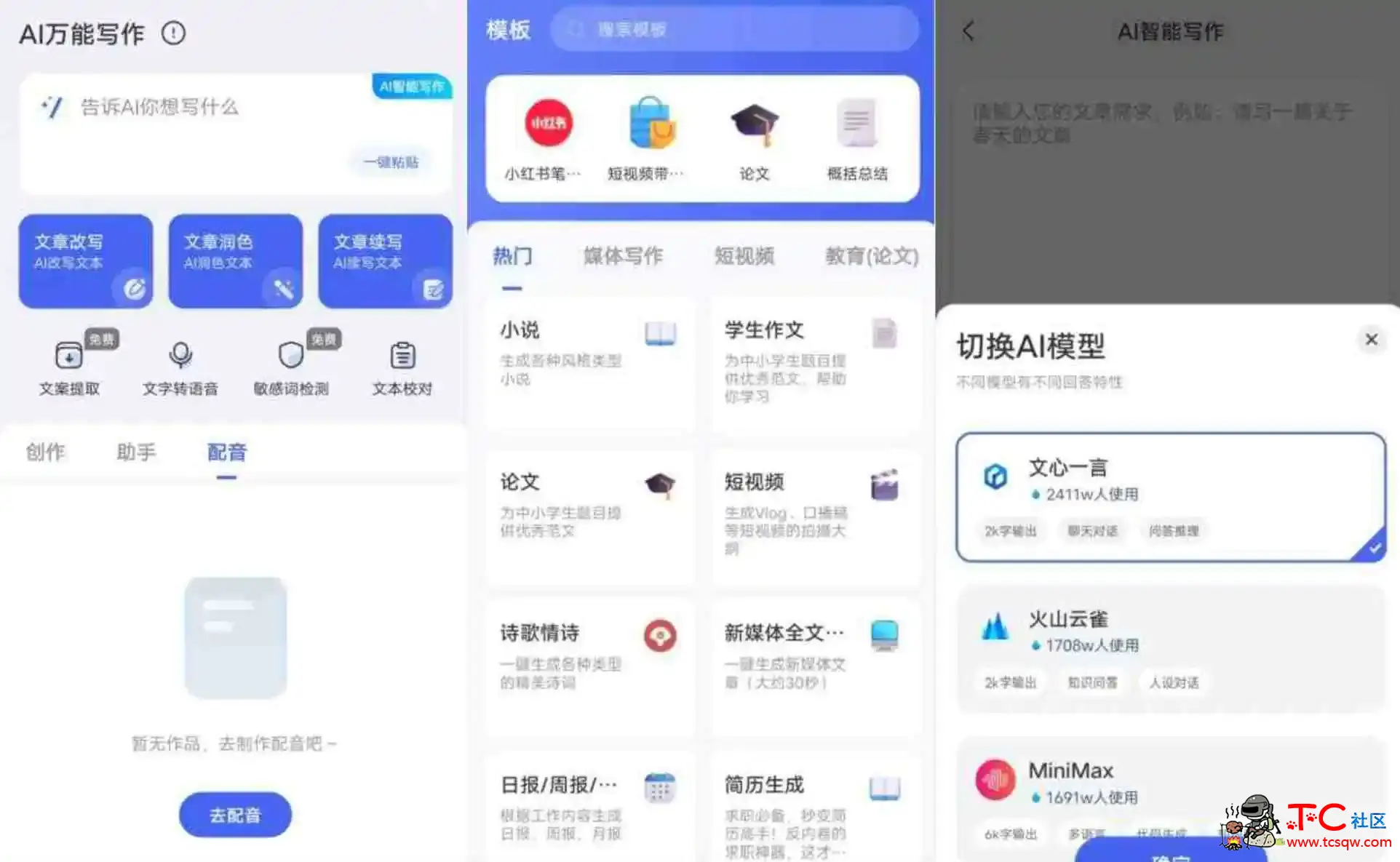 AI万能写作v1.0.12高级版 TC辅助网www.tcsq1.com4589