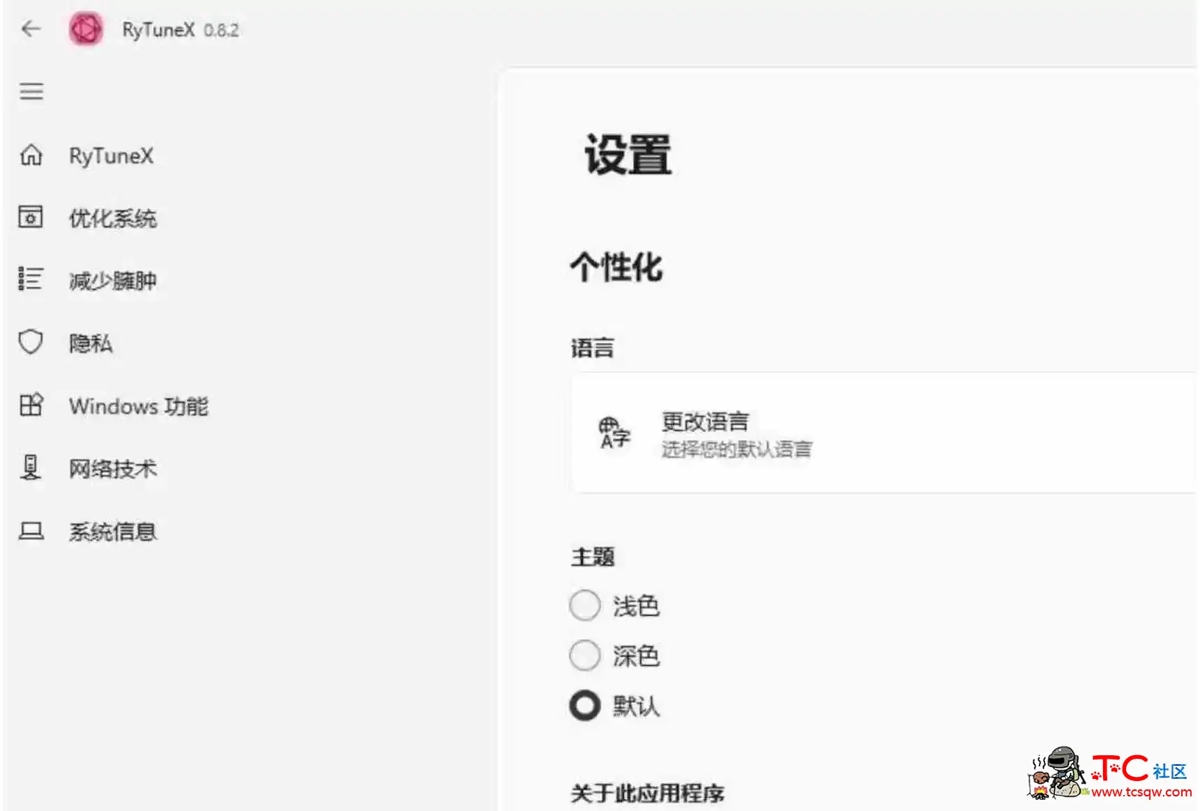 RyTuneX 系统优化神器v0.8.2 TC辅助网www.tcsq1.com3678