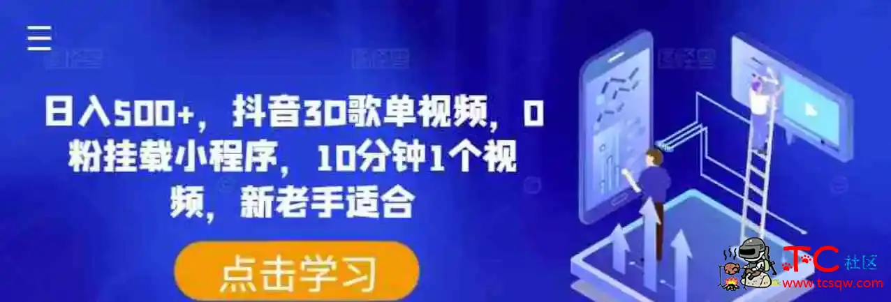 日入500+抖音3D歌单视频0粉挂载小程序10分钟1个视频新老手适合揭秘 TC辅助网www.tcsq1.com6117