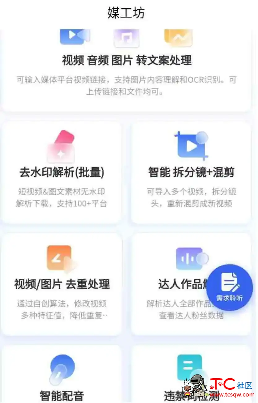 媒工坊App v1.0自媒体达人的Ai工具集 TC辅助网www.tcsq1.com485