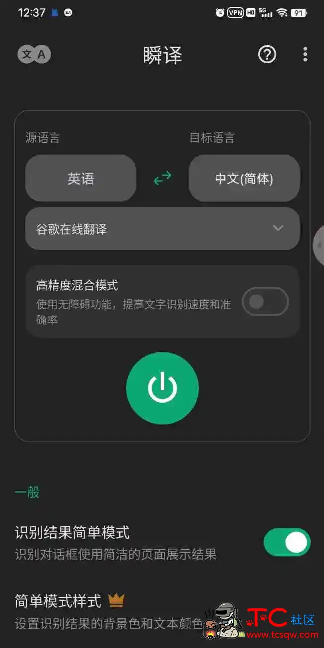 瞬译会员版 屏幕翻译/聊天翻译/多功能翻译 TC辅助网www.tcsq1.com7358