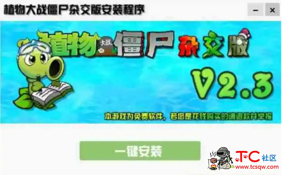 植物大战僵尸杂交版v2.3版+修改器 TC辅助网www.tcsq1.com3602