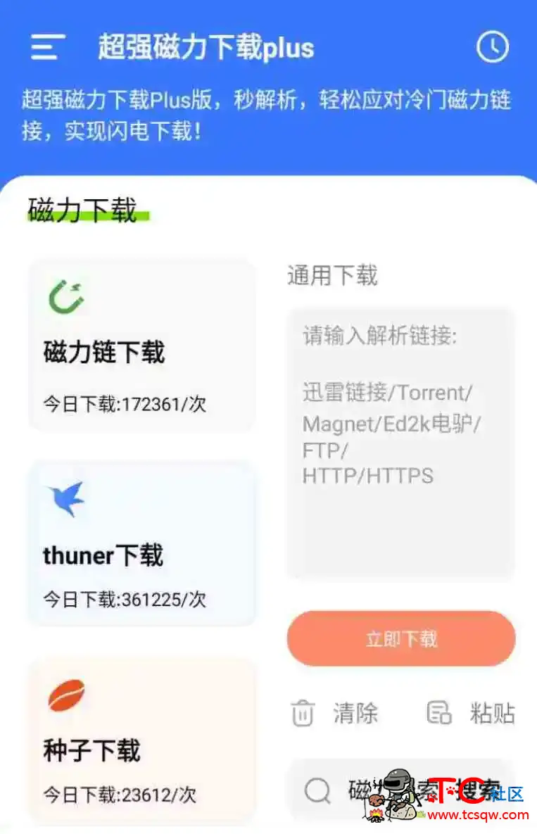 超强磁力下载plus版v1.2.1轻松应对冷门磁链 TC辅助网www.tcsq1.com204