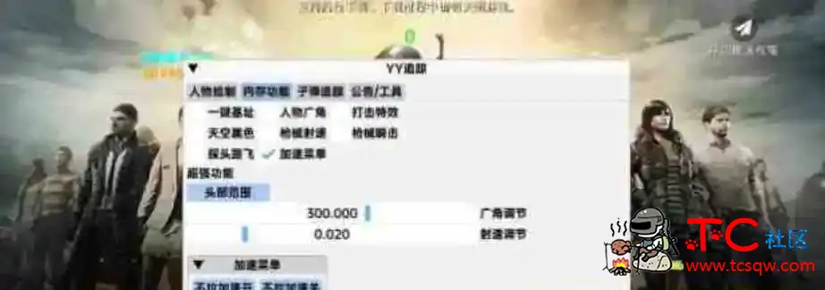 PUBG国体YY直装3.4.2 TC辅助网www.tcsq1.com5107