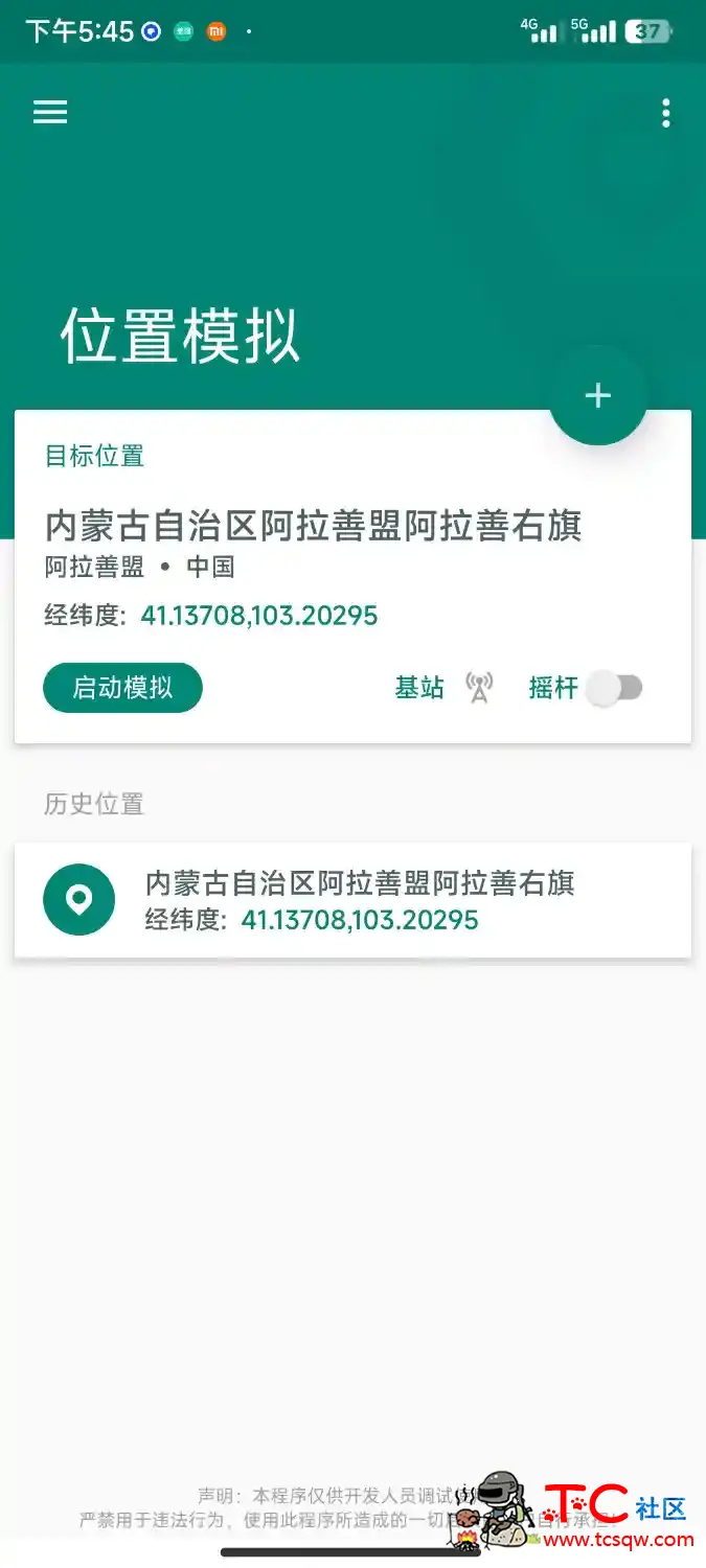 专业修改定位虚拟位置软件 Fake Location[无需root] TC辅助网www.tcsq1.com5524