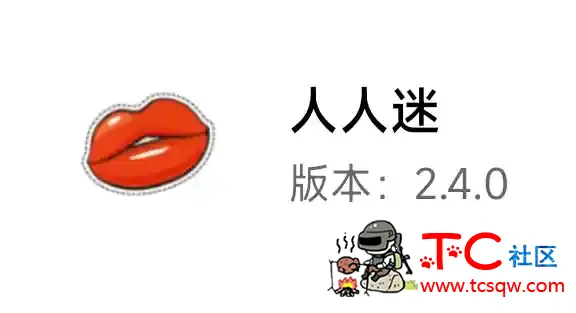 你懂的❤️人人迷v2.4.0最新去广告破解无需会员版 TC辅助网www.tcsq1.com7216