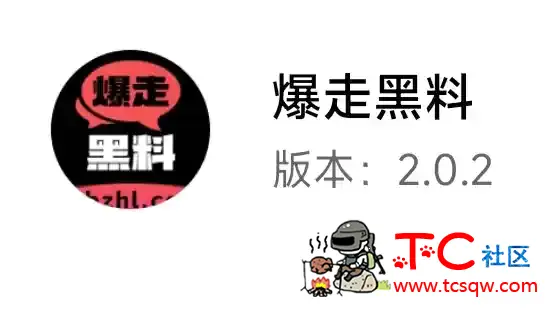 你懂的❤️暴走黑料v2.2.0最新去广告无需会员：个大女热门明星黑料内幕 TC辅助网www.tcsq1.com4076