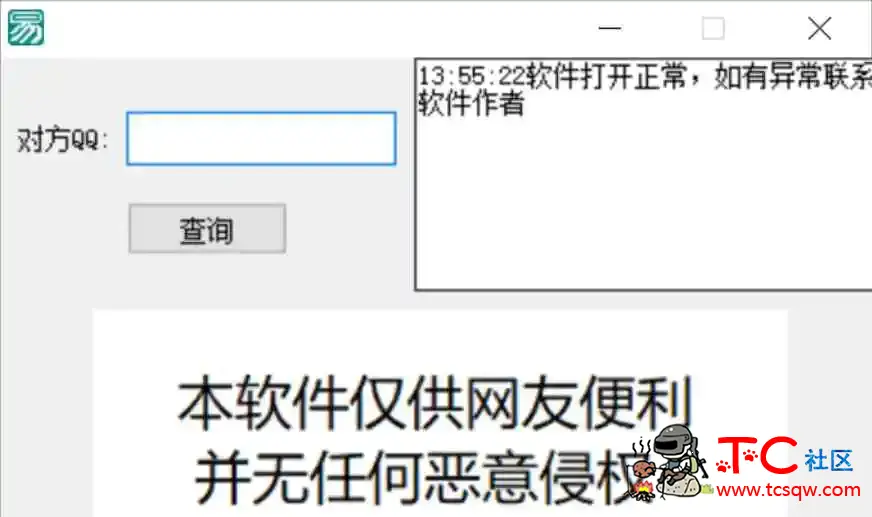 一键查Q绑软件免费版 TC辅助网www.tcsq1.com4518