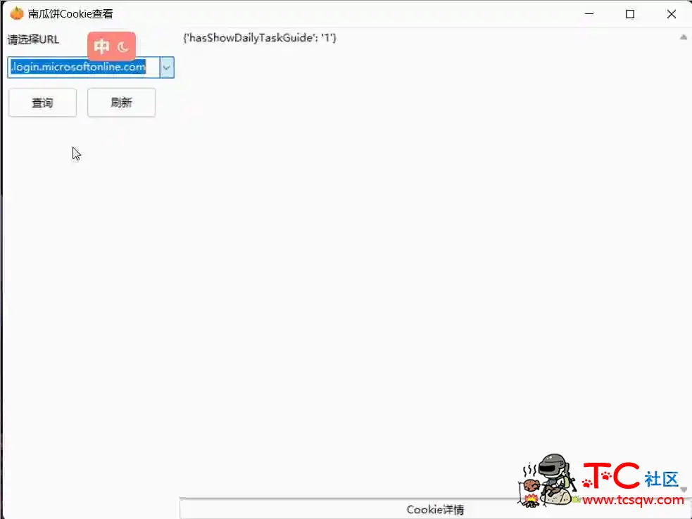 南瓜饼网页Cookie查看工具_V1.1 PC免费版 TC辅助网www.tcsq1.com2606