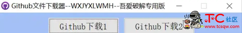 Github文件下载器v1.0绿色版 TC辅助网www.tcsq1.com3022