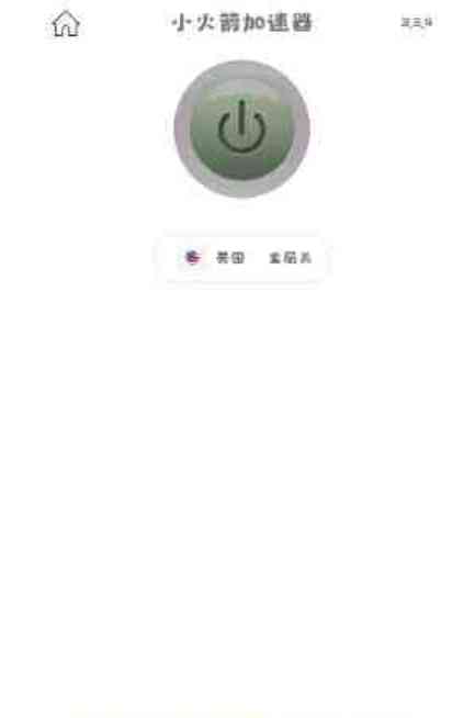 小火箭加速器_3.3.4去广告 TC辅助网www.tcsq1.com5516