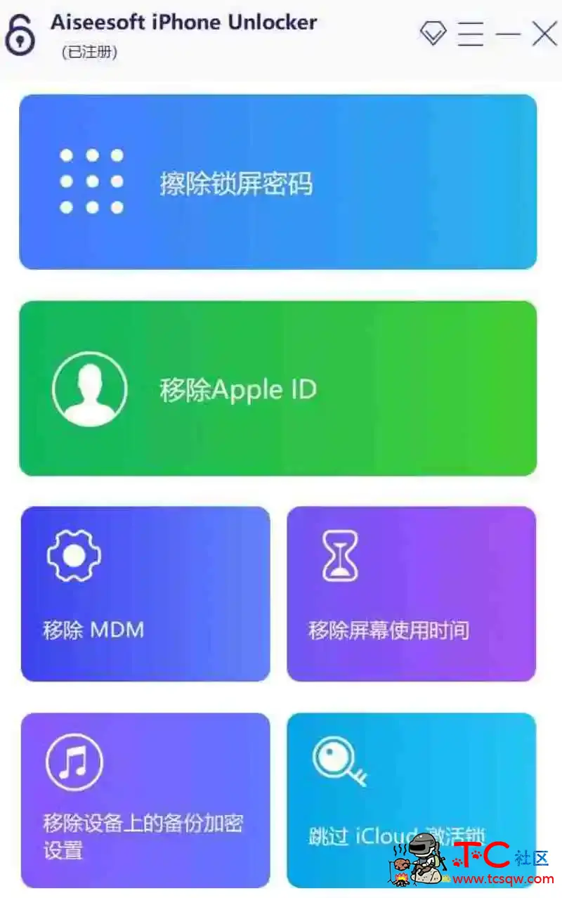 iphone密码解锁工具专业版不限制电脑安装次数 TC辅助网www.tcsq1.com5499