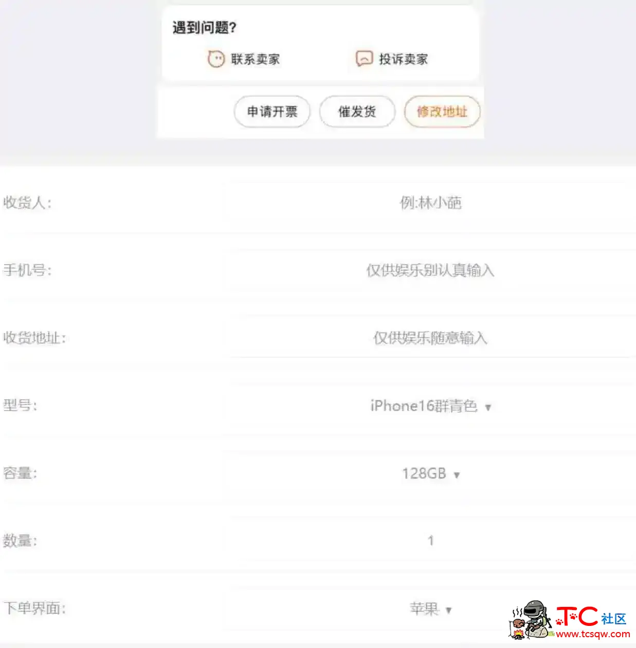 iPhone16订单截图生成器 TC辅助网www.tcsq1.com6458