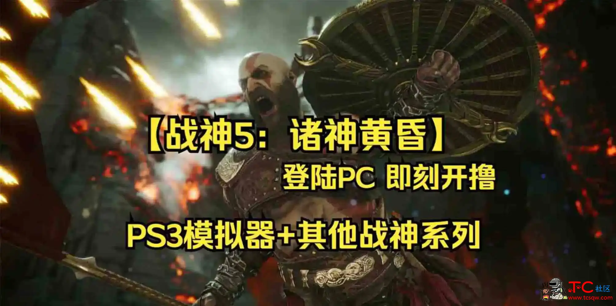 战神5:诸神黄昏 登陆PC即刻开撸附PS3模拟器+战神系列合集 TC辅助网www.tcsq1.com8437