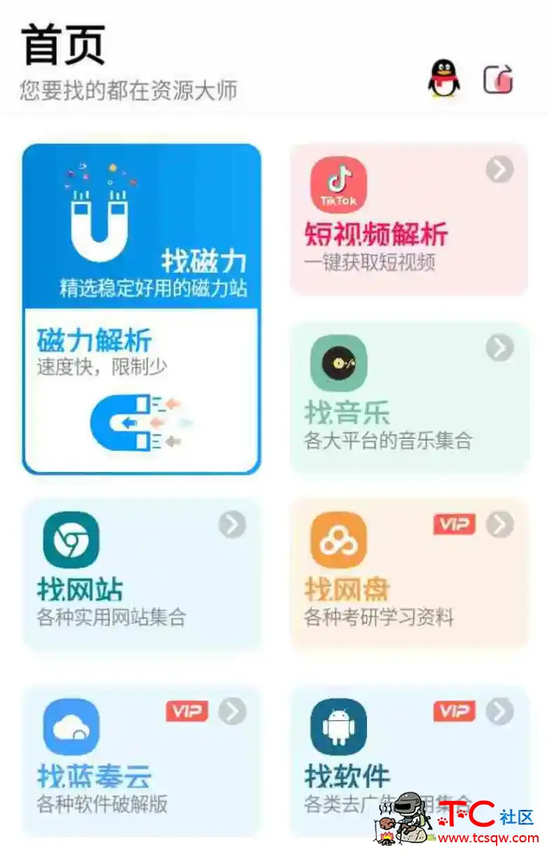 资源大师v1.5.3会员版找资源？少了它怎么行 TC辅助网www.tcsq1.com2132