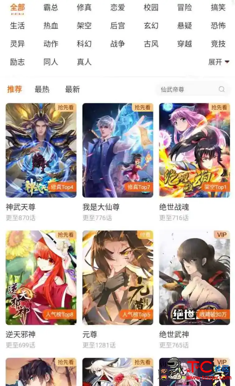 漫客栈v3.8.2会员版全部VIP漫画资源无限制浏览 TC辅助网www.tcsq1.com9301