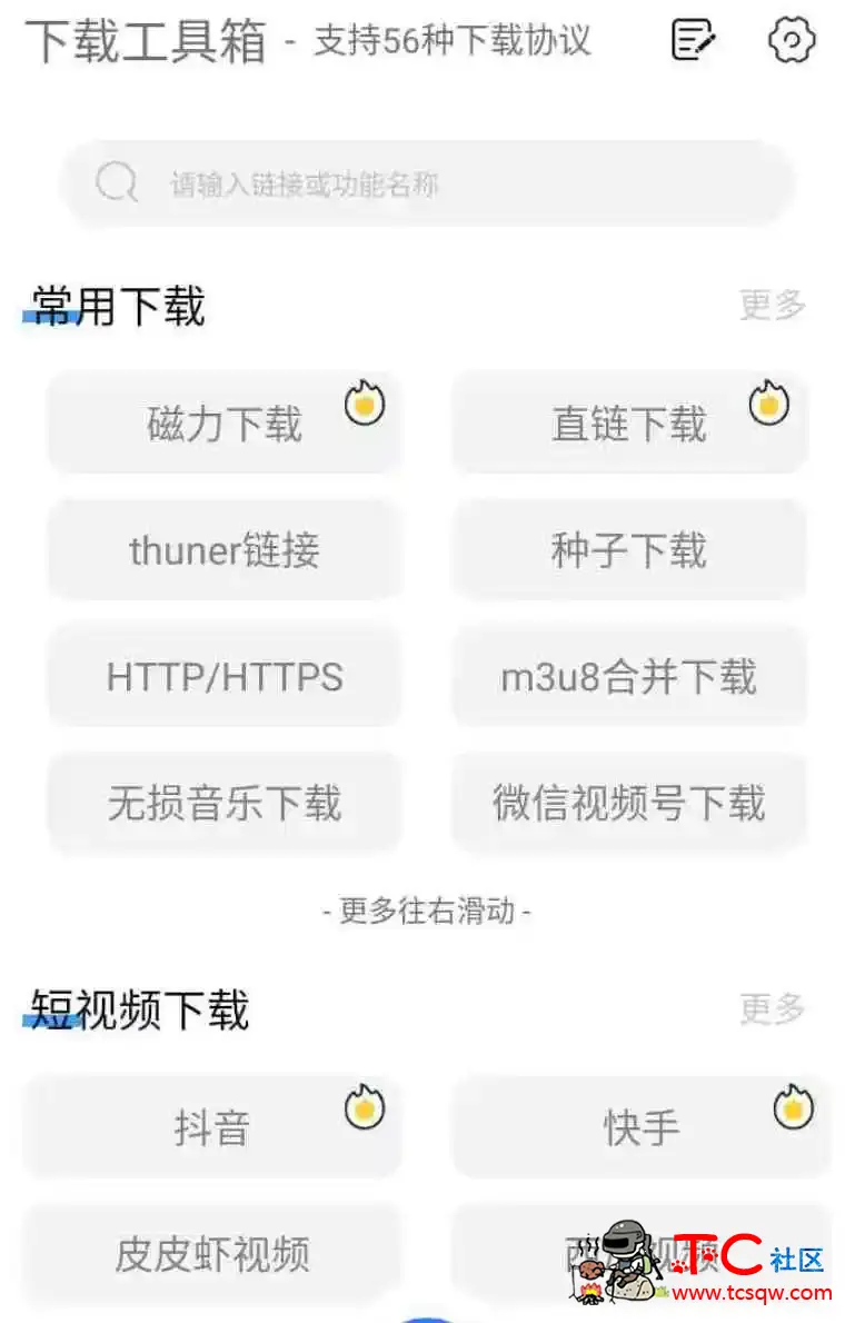 下载工具箱v3.8.6会员版满足你们任何的下载需求 TC辅助网www.tcsq1.com749