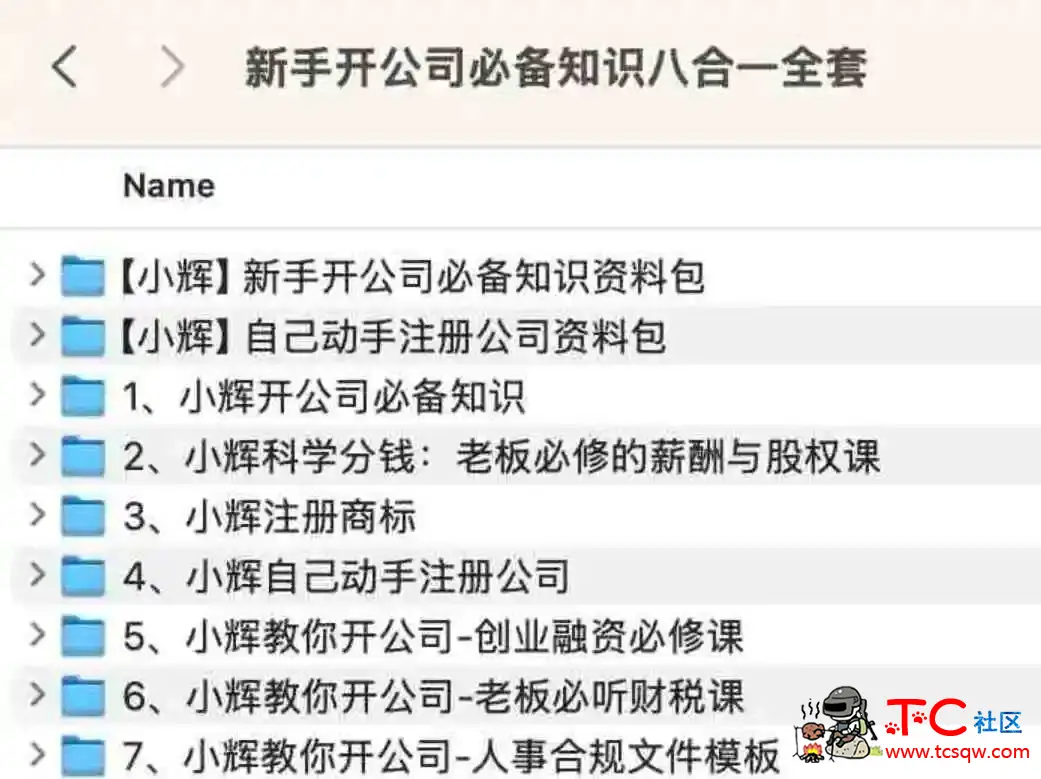 新手开公司必备知识八合一全套 TC辅助网www.tcsq1.com7989