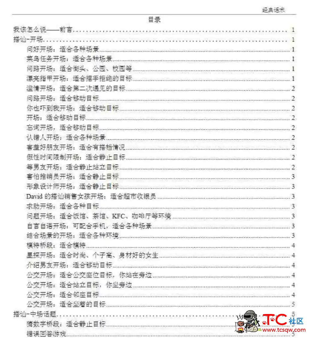 经典泡妞话术惯例库 TC辅助网www.tcsq1.com4078