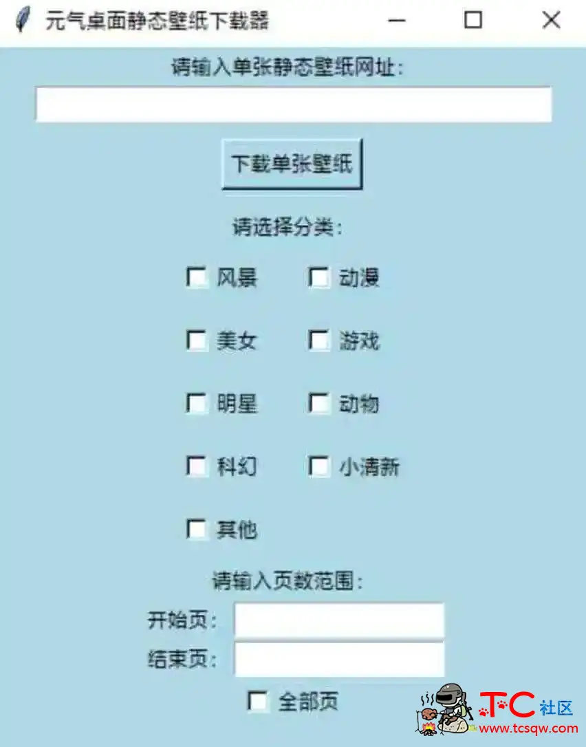 元气桌面静态壁纸下载器 V1.0 TC辅助网www.tcsq1.com1814