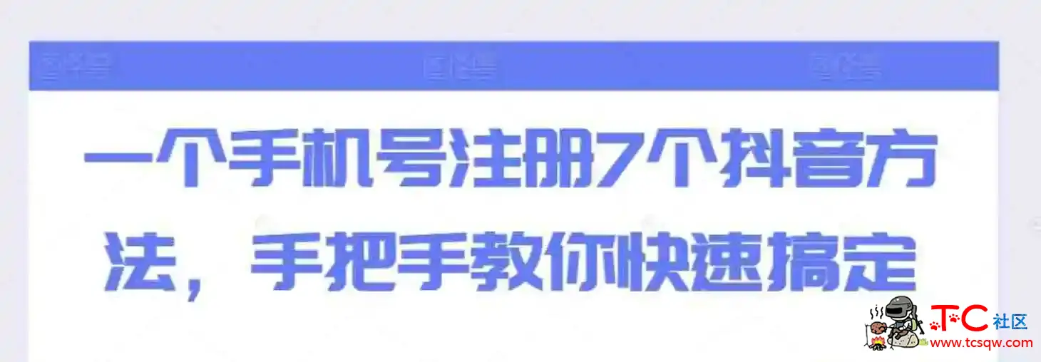 一个手机号注册7个抖音方法手把手教你快速搞定 TC辅助网www.tcsq1.com2549