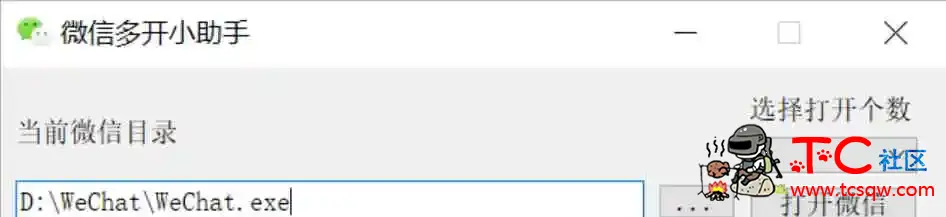 PC微信多开助手 理论兼容全版本 TC辅助网www.tcsq1.com1732