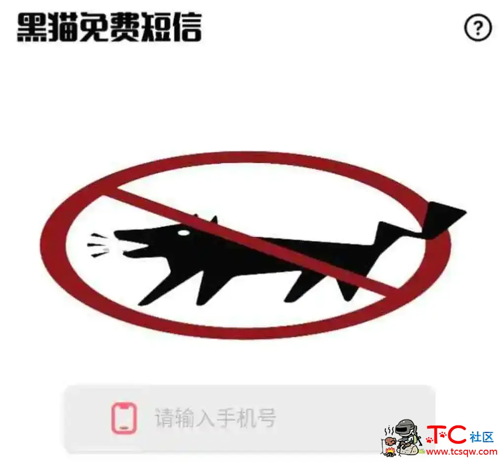 新黑猫无敌短信测压+扣绑查询 TC辅助网www.tcsq1.com1533