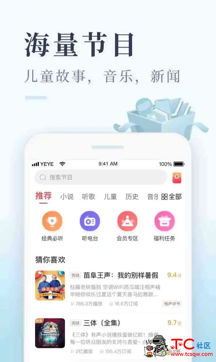 喜马拉雅极速版 v3.2.74.3无限听书时长 TC辅助网www.tcsq1.com1896