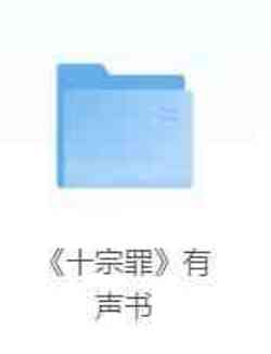 罪全书(十宗罪系列)有声剧300篇+小说7册全收藏版 TC辅助网www.tcsq1.com6054