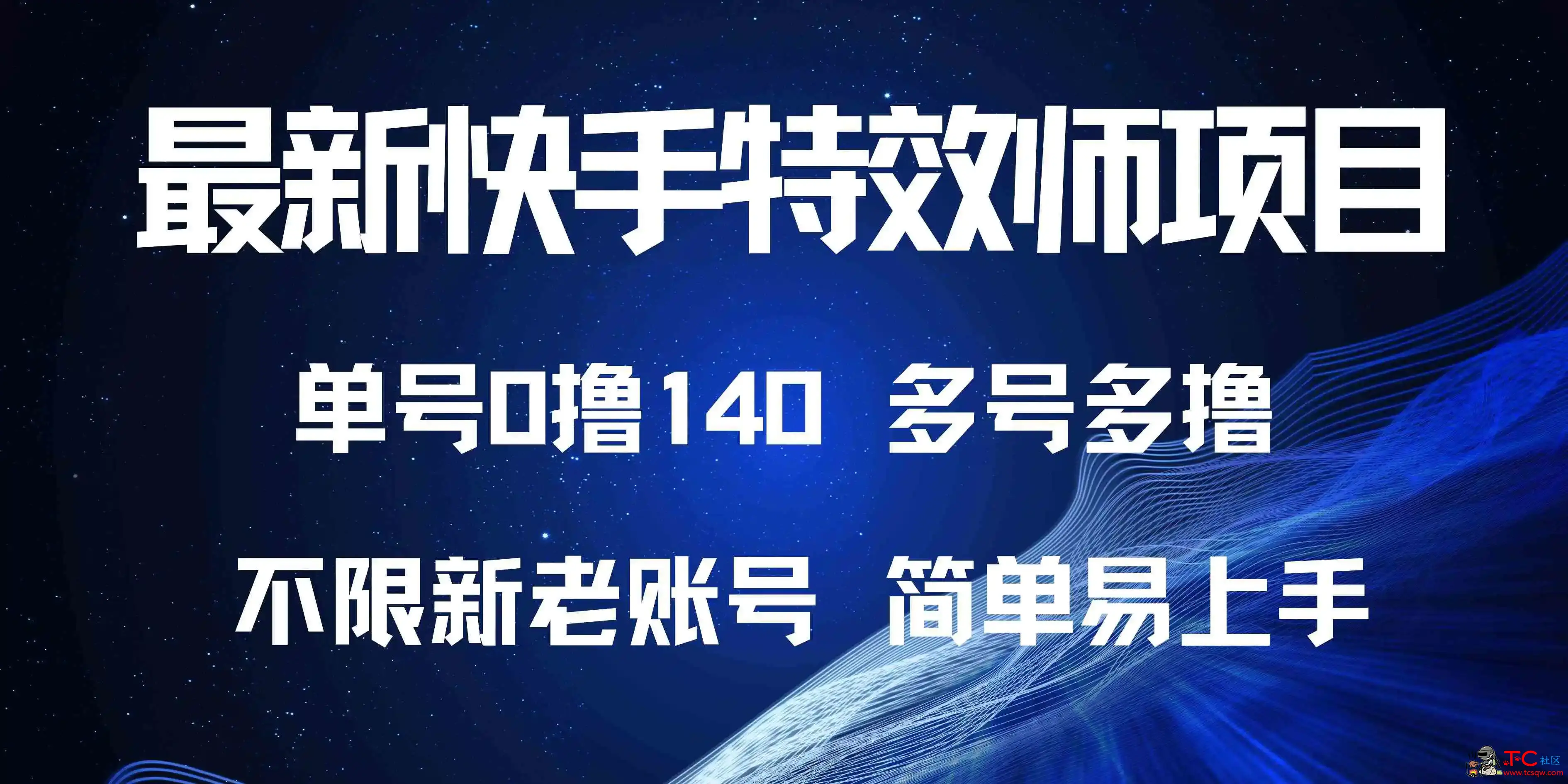 KS特效单号0撸140多号多撸教程简单 TC辅助网www.tcsq1.com1741