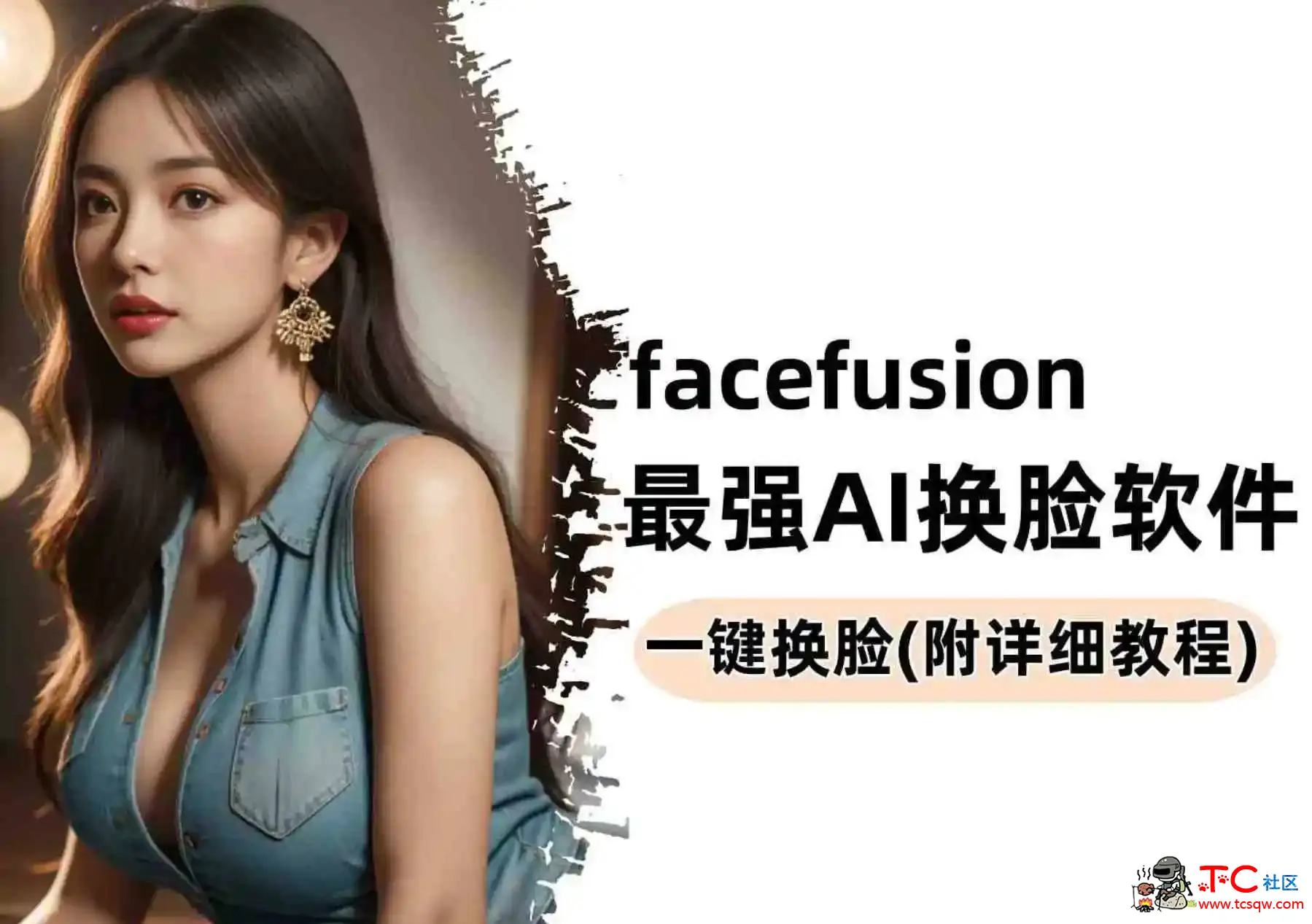 facefusion最强AI换脸工具一张图随意变身 TC辅助网www.tcsq1.com8678