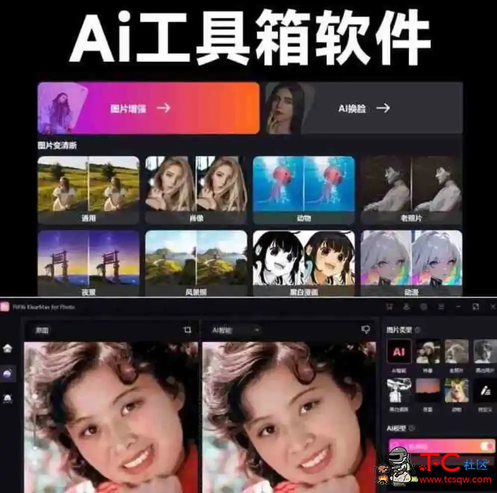 一键AI换脸图像变清晰老照片修复黑白照片上色 TC辅助网www.tcsq1.com9896