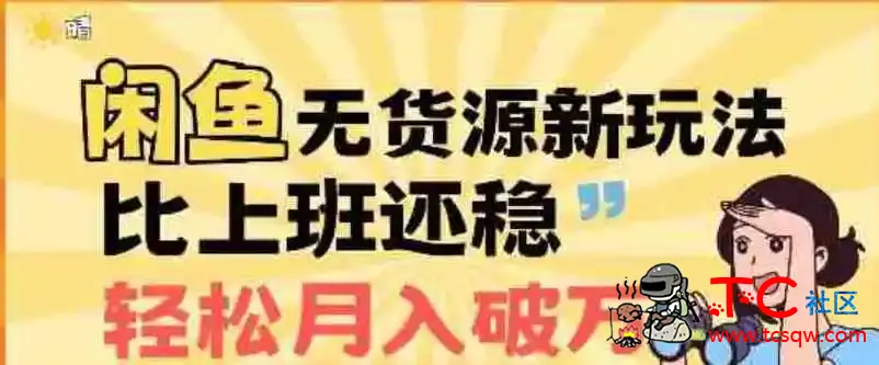 闲鱼无货源新玩法轻松实现稳定收益适合新手操作 TC辅助网www.tcsq1.com2163