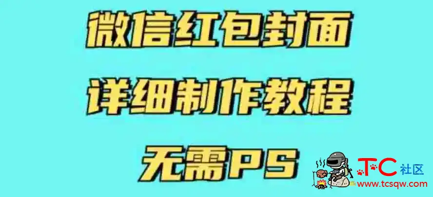 微信红包封面详细制作教程无需PS有手就行 TC辅助网www.tcsq1.com170