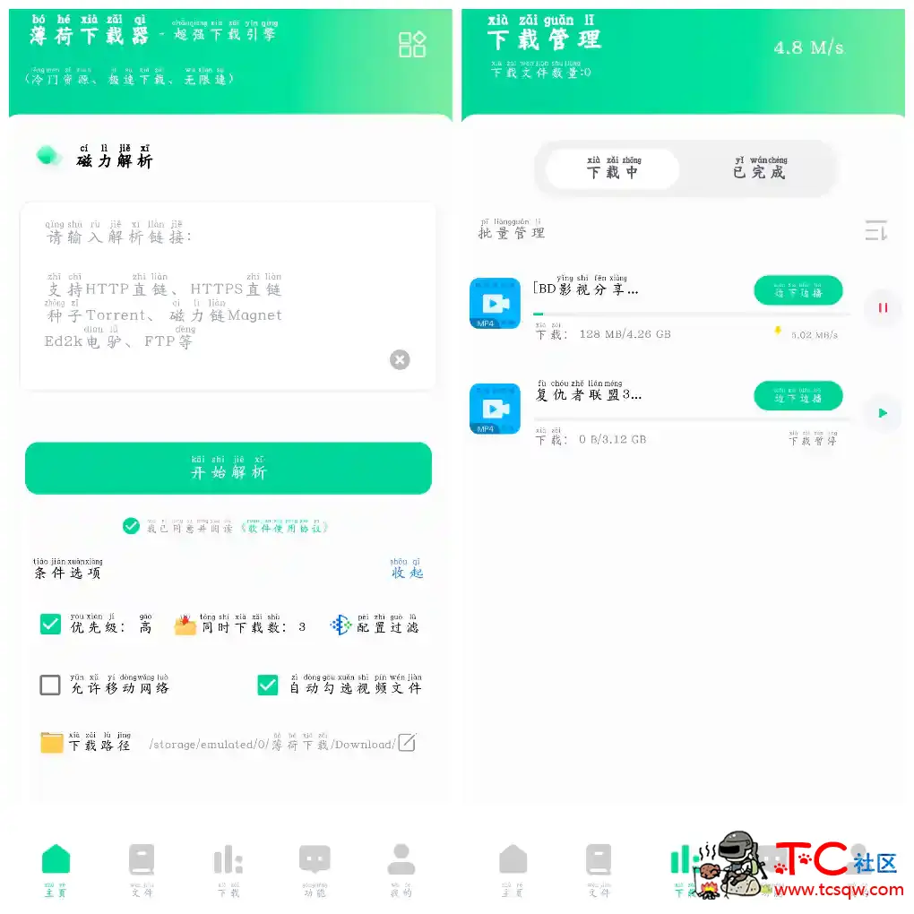 薄荷下载v1.1.8会员版 磁力在线播放+下载 TC辅助网www.tcsq1.com2698