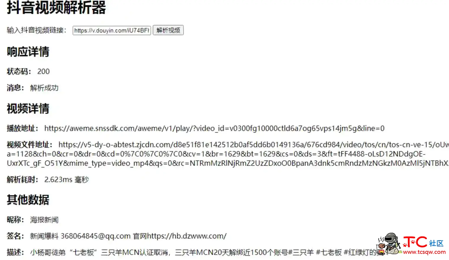 抖音无水印视频解析源码 TC辅助网www.tcsq1.com2488