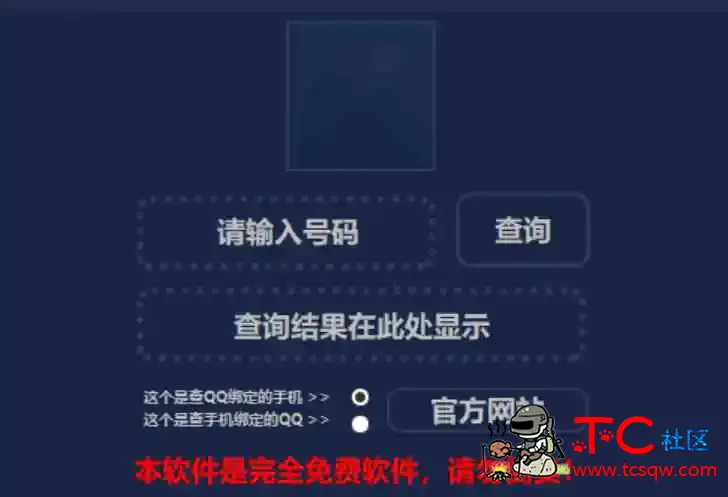 2025最新版Q绑查工具 TC辅助网www.tcsq1.com1008