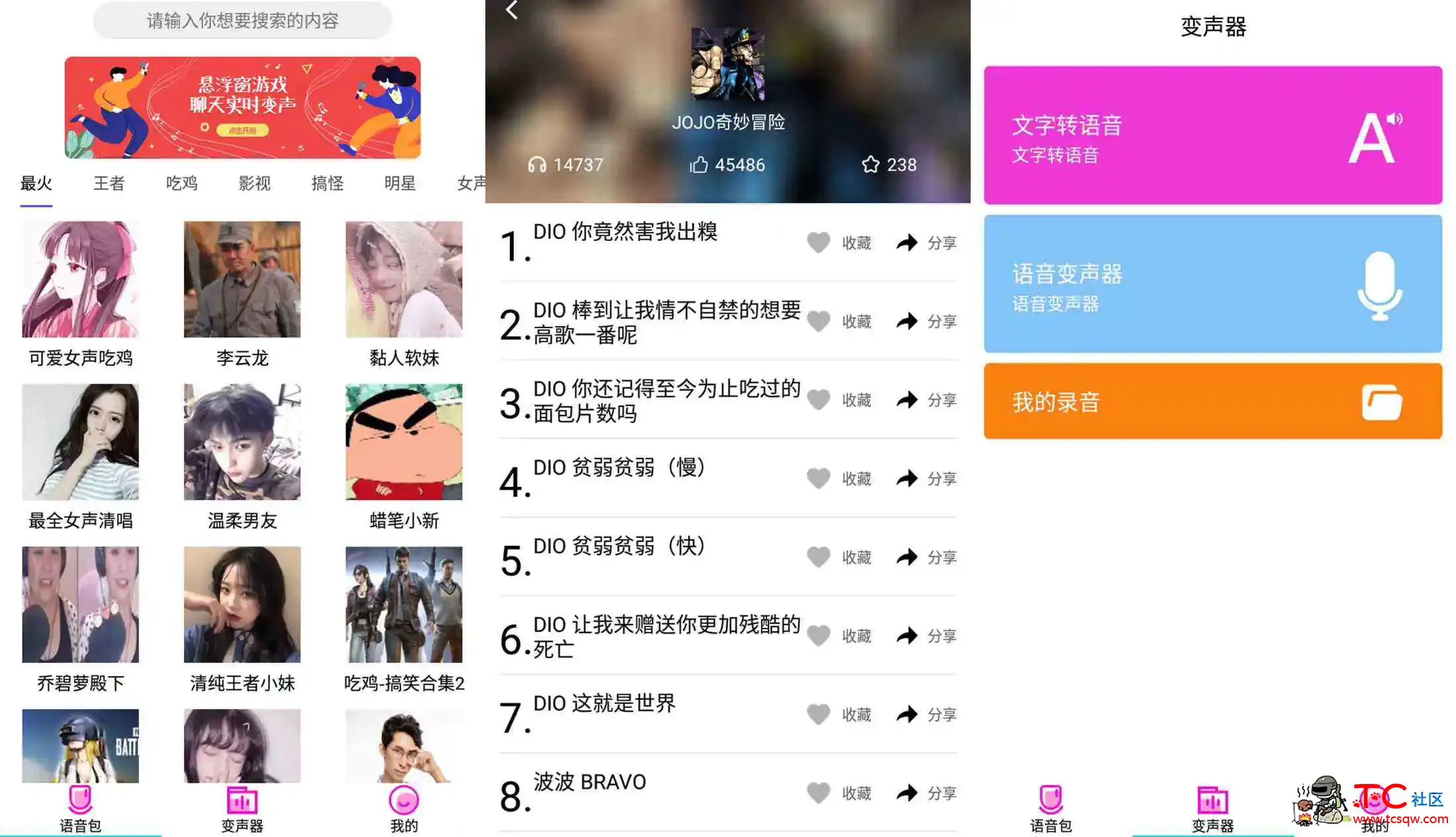 安卓变声器语音包大师 V1.23.5.3 TC辅助网www.tcsq1.com7303