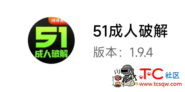 51成仁破解1.9.4破解亲测可用优质极品软件合集30款软件全部破解！ TC辅助网www.tcsq1.com882