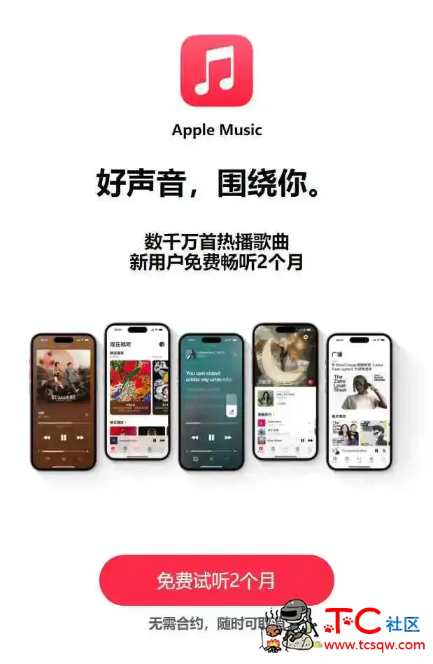 Apple Music免费领取会员 TC辅助网www.tcsq1.com6666