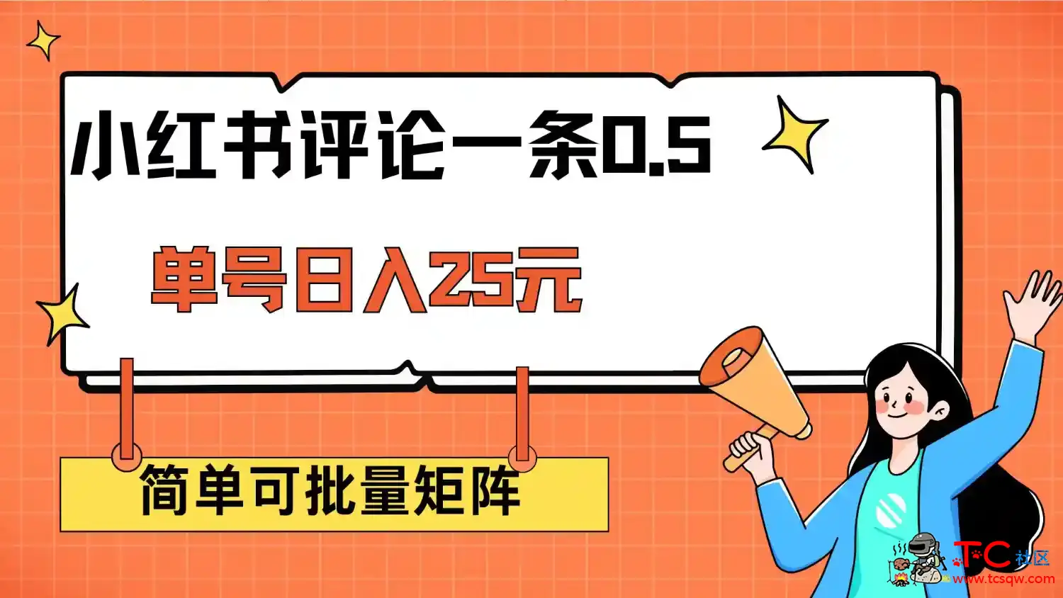 小红书评论项目0.5一条评论免费分享 TC辅助网www.tcsq1.com9731