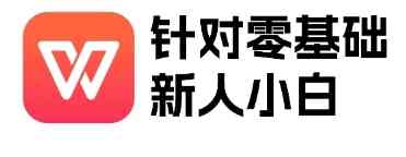 WPS零基础入门教程 TC辅助网www.tcsq1.com2111