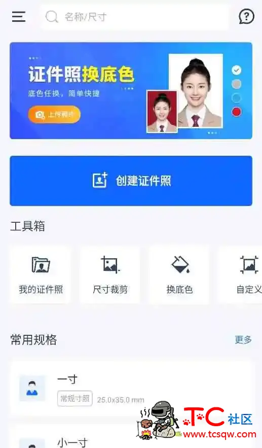 万能AI证件照v1.3.2兼容版还花钱拍证件照？ TC辅助网www.tcsq1.com9864