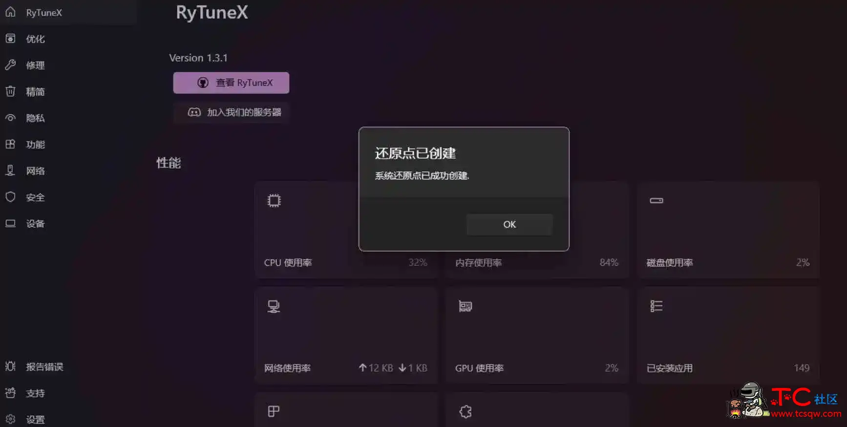 系统综合优化工具 RyTuneX 1.3.1 TC辅助网www.tcsq1.com6585