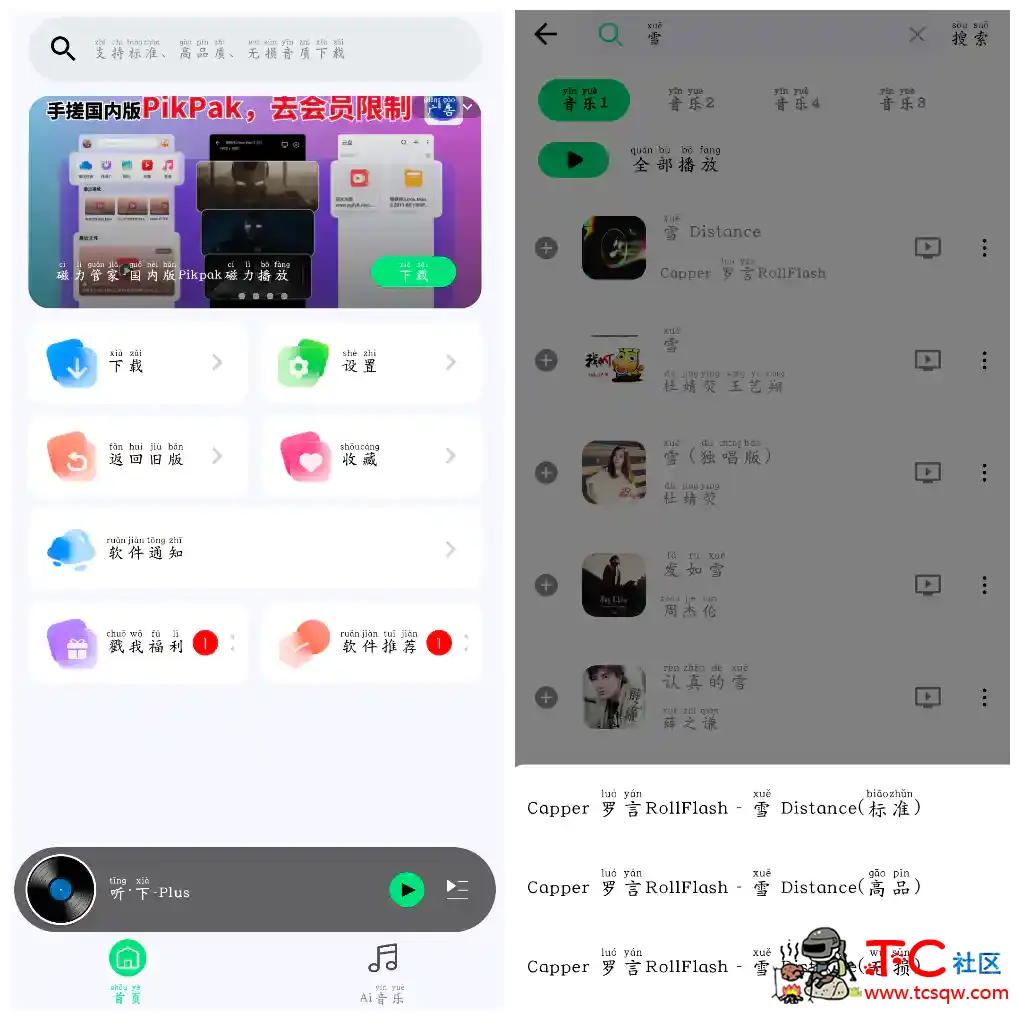 听·下-Plus v2.1.5 无损音乐免费听免费下载 TC辅助网www.tcsq1.com734