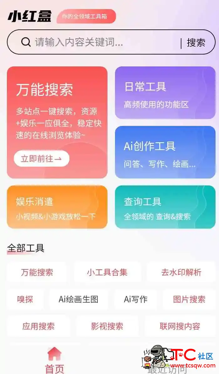 小红盒App 聚合200+功能 简直是手机里的瑞士军刀 TC辅助网www.tcsq1.com8876
