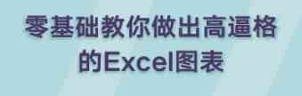 零基础教你做出高逼格 让老板忍不住加薪的excel图表 TC辅助网www.tcsq1.com8451