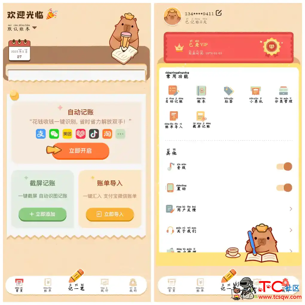安卓巴拉记账v1.0.27.27.250516会员版 手机记账软件 TC辅助网www.tcsq1.com881