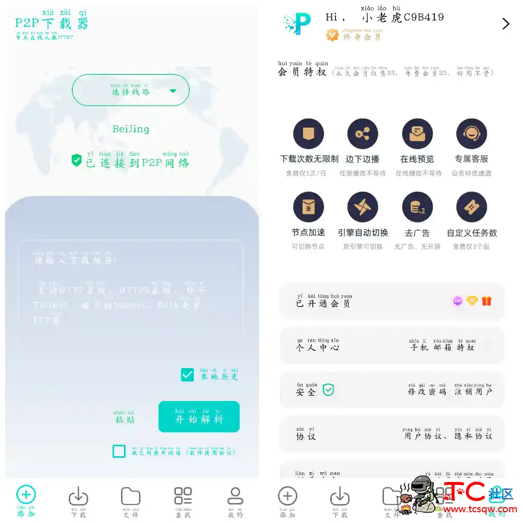 P2P下载器-Plus v1.4.9会员版 磁力下载 TC辅助网www.tcsq1.com5185