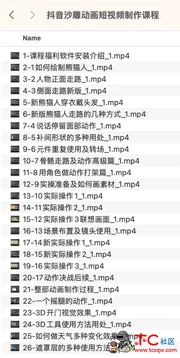 抖音沙雕动画短视频制作课程 TC辅助网www.tcsq1.com7612